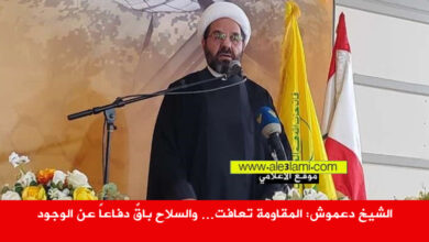 الشيخ دعموش، المقاومة تعافت، والسلاح باقٌ دفاعاً عن الوجود