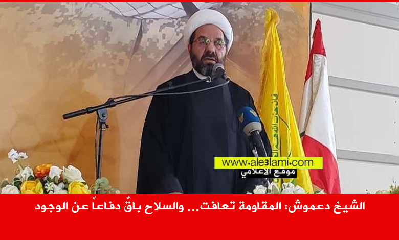 الشيخ دعموش، المقاومة تعافت، والسلاح باقٌ دفاعاً عن الوجود