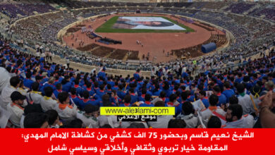 الشيخ نعيم قاسم كشافة الامام المهدي