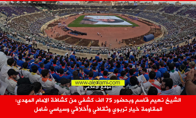 الشيخ نعيم قاسم كشافة الامام المهدي