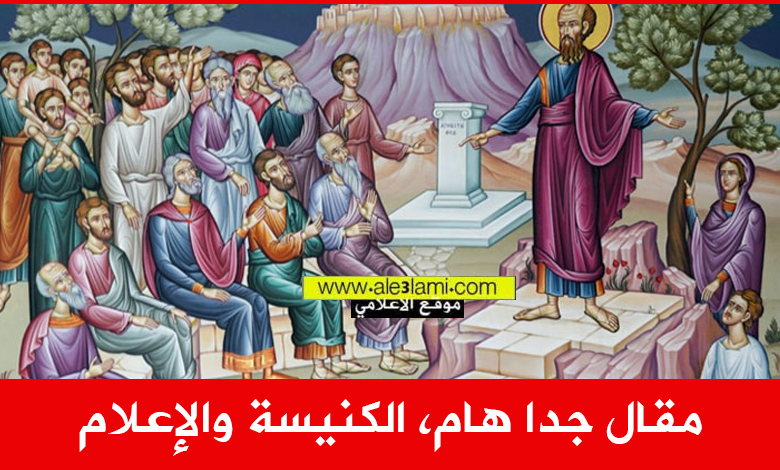 الكنيسة والإعلام