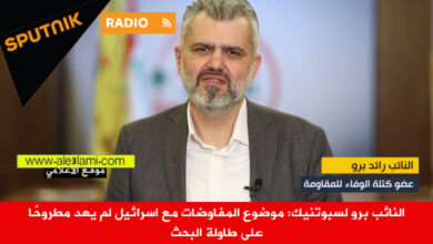 النائب برو لسبوتنيك المفاوضات مع اسرائيل