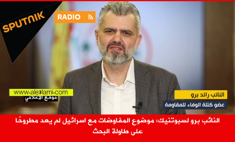 النائب برو لسبوتنيك المفاوضات مع اسرائيل