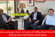 النائب زياد الحواط، الرئيس سليمان، بلدية ميفوق.