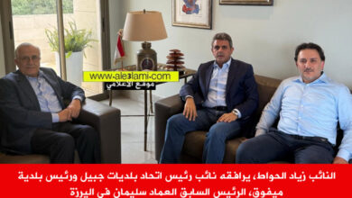النائب زياد الحواط، الرئيس سليمان، بلدية ميفوق.