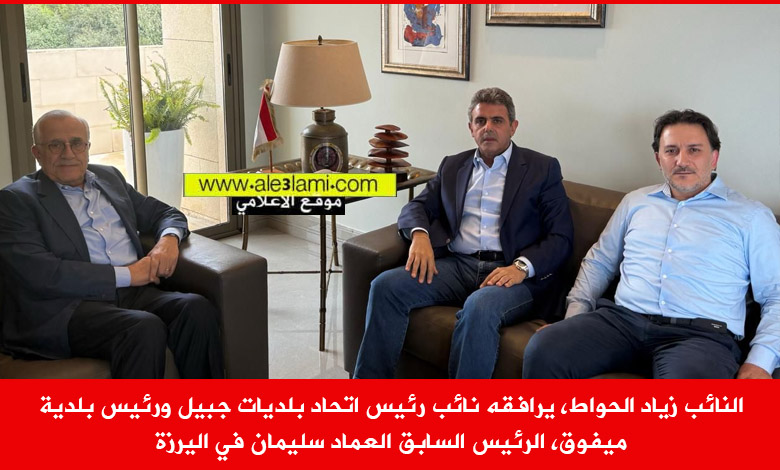 النائب زياد الحواط، الرئيس سليمان، بلدية ميفوق.