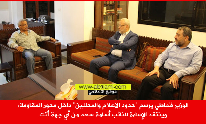الوزير قماطي، النائب اسامة سعد، معروف سعد