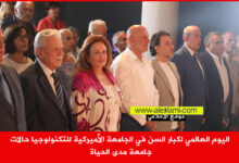 اليوم العالمي لكبار السن في الجامعة الأميركية للتكنولوجيا حالات جامعة مدى الحياة