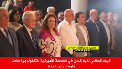 اليوم العالمي لكبار السن في الجامعة الأميركية للتكنولوجيا حالات جامعة مدى الحياة