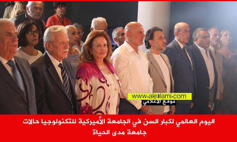اليوم العالمي لكبار السن في الجامعة الأميركية للتكنولوجيا حالات جامعة مدى الحياة