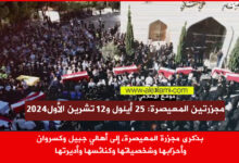 بذكرى مجزرة المعيصرة الكسروانية