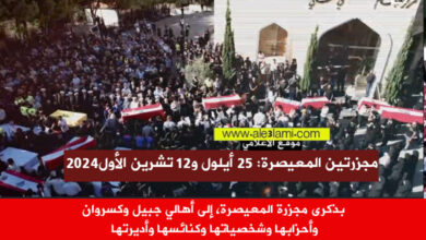 بذكرى مجزرة المعيصرة الكسروانية