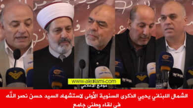 بلال شعبان،كمال الخير، حدارة، الشمال الذكرى الاولى