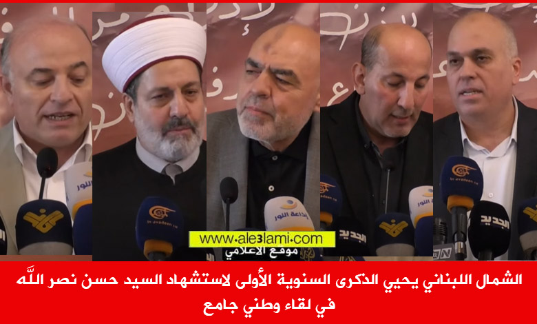 بلال شعبان،كمال الخير، حدارة، الشمال الذكرى الاولى