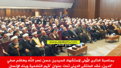 بمناسبة الذكرى لاستشهاد السيدين نصر الله وصفي الدين، عُقد الملتقى الديني قيم التضحية وبناء الإنسان