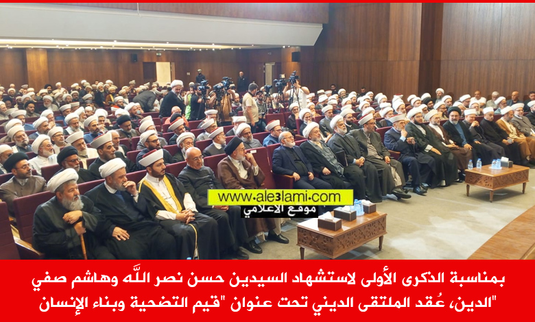 بمناسبة الذكرى لاستشهاد السيدين نصر الله وصفي الدين، عُقد الملتقى الديني قيم التضحية وبناء الإنسان