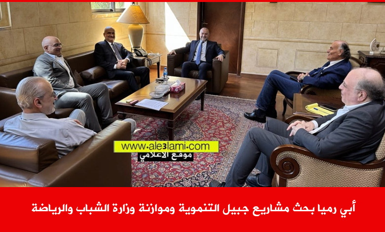 سيمون ابي رميا، وزير التنمية وويزرة الشباب والرياضة