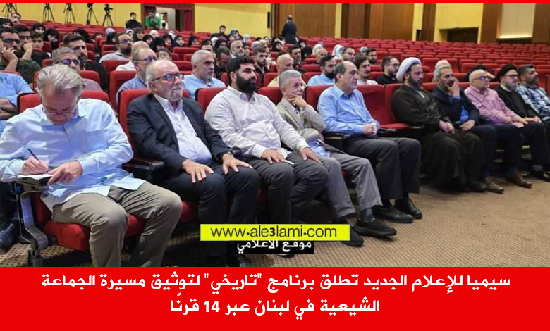 سيميا للإعلام الجديد تطلق برنامج تاريخي لتوثيق مسيرة الجماعة الشيعية في لبنان عبر 14 قرنًا