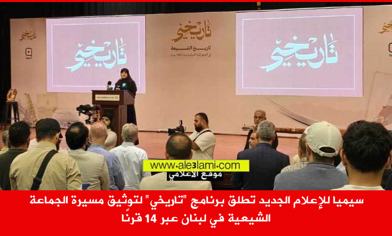سيميا، تاريخي، الشيعية، لبنان