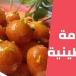 طريقة تحضير العوامة الفلسطينية