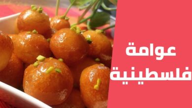 طريقة تحضير العوامة الفلسطينية