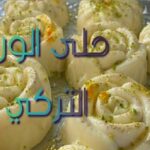 طريقة تحضير حلى الورد التركي