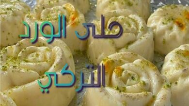 طريقة تحضير حلى الورد التركي