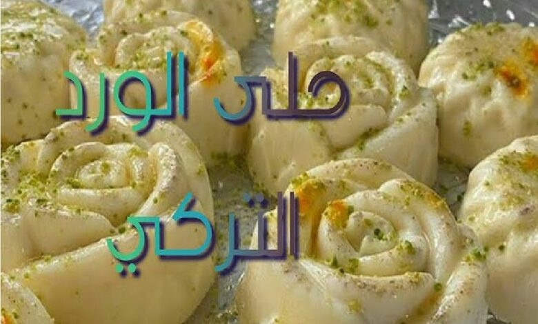 طريقة تحضير حلى الورد التركي