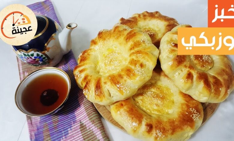 طريقة تحضير خبز الأوزبكي في البيت