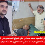 عمار نجل الشهيد سعد حمادي علي شياع الساعدي في ذمة الله،