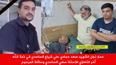 عمار نجل الشهيد سعد حمادي علي شياع الساعدي في ذمة الله،