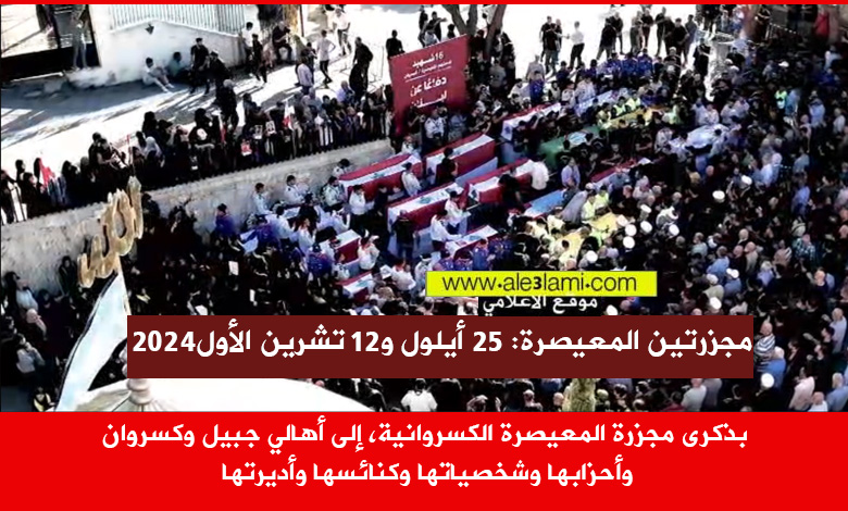 مجزرتين المعيصرة الكسروانية 25 أيلول و12 تشرين الأول