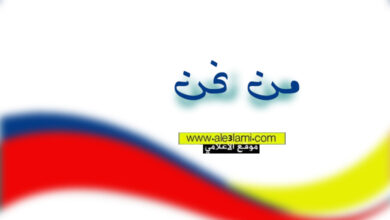 من نحن الاعلامي