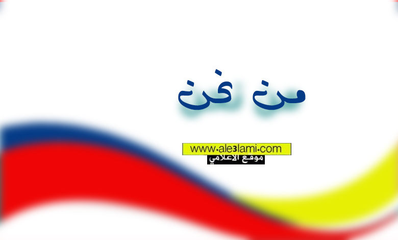 من نحن الاعلامي