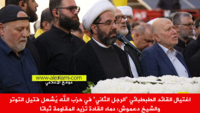 اغتيال القائد الطبطبائي في حزب الله يُشعل فتيل التوتر والشيخ دعموش دماء القادة تزيد المقاومة ثباتا ً