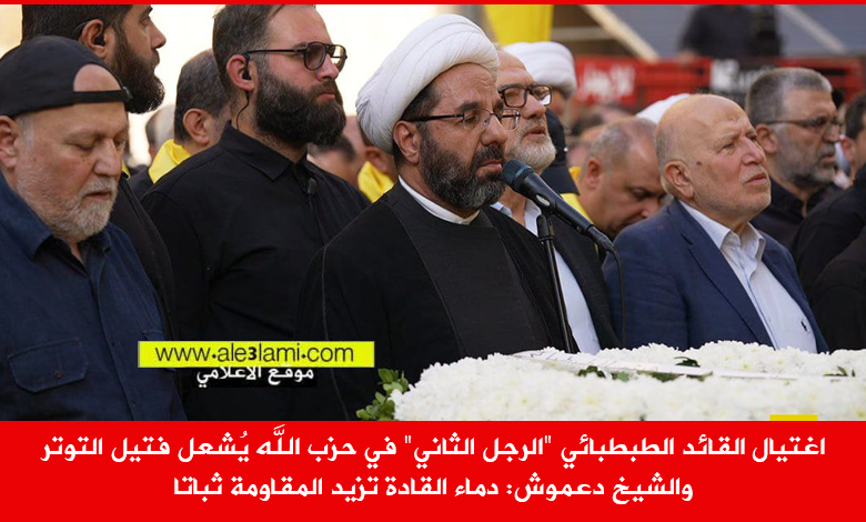 اغتيال القائد الطبطبائي في حزب الله يُشعل فتيل التوتر والشيخ دعموش دماء القادة تزيد المقاومة ثباتا ً