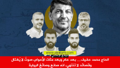 الحاج محمد عفيف… بعد عام وبعد مئات الأعوام، صوتٌ لا يُغتال صانع الرواية