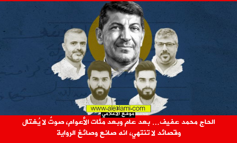 الحاج محمد عفيف… بعد عام وبعد مئات الأعوام، صوتٌ لا يُغتال صانع الرواية