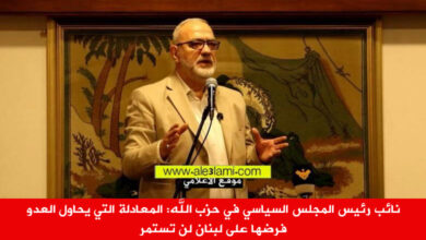 الحاج محمود قماطي، المعادلة التي يحاول العدو فرضها على لبنان لن تستمر