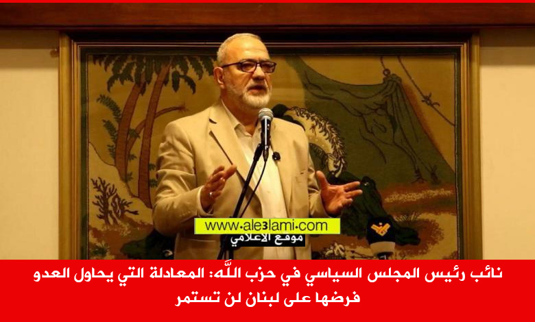 الحاج محمود قماطي، المعادلة التي يحاول العدو فرضها على لبنان لن تستمر