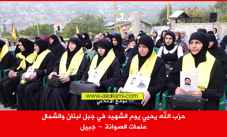 الحضور علمات الصوانة يوم الشهيد