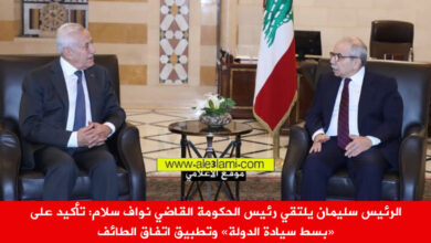 الرئيس سليمان يلتقي رئيس الحكومة القاضي نواف سلام