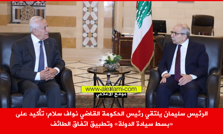 الرئيس سليمان يلتقي رئيس الحكومة القاضي نواف سلام