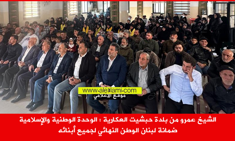 الشيخ عمرو من بلدة حبشيت العكارية الحضور  