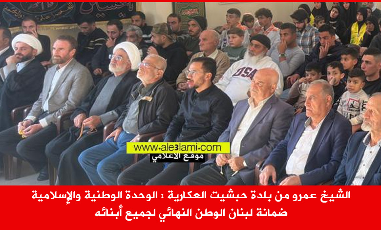 الشيخ محمد عمرو من بلدة حبشيت العكارية الحضور والعوائل