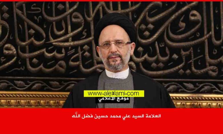 العلامة السيد علي محمد حسين فضل الله 1024x576