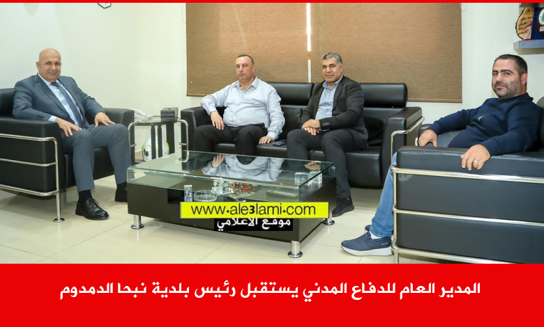 المدير العام للدفاع المدني يستقبل رئيس بلدية نبحا الدمدوم