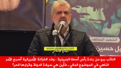 النائب برو من بلدة رأس أسطا الجبيلية