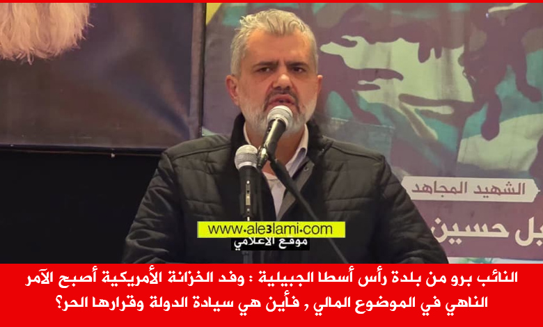 النائب برو من بلدة رأس أسطا الجبيلية