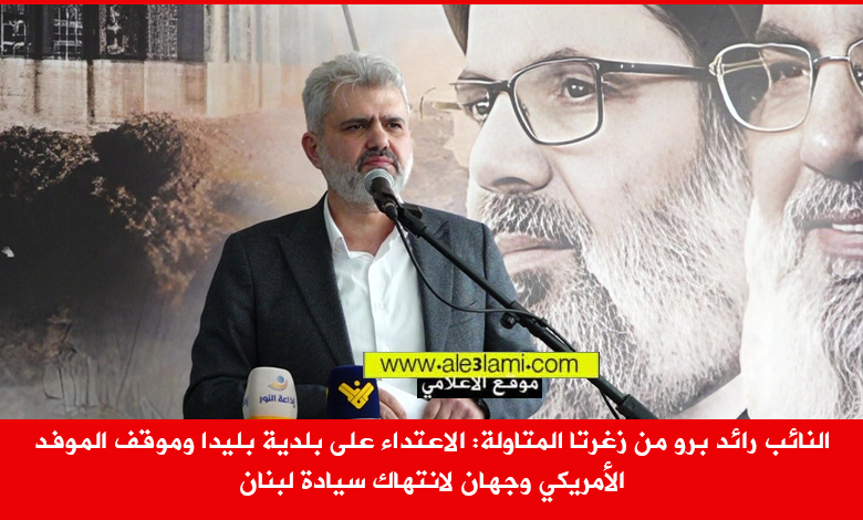 النائب رائد برو من زغرتا المتاولة